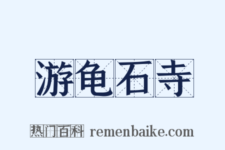 游龟石寺是什么意思的图片